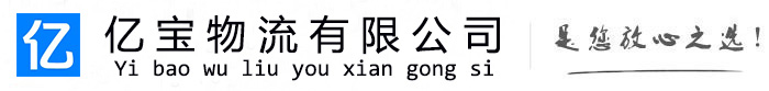 铜梁亿宝物流运输公司
